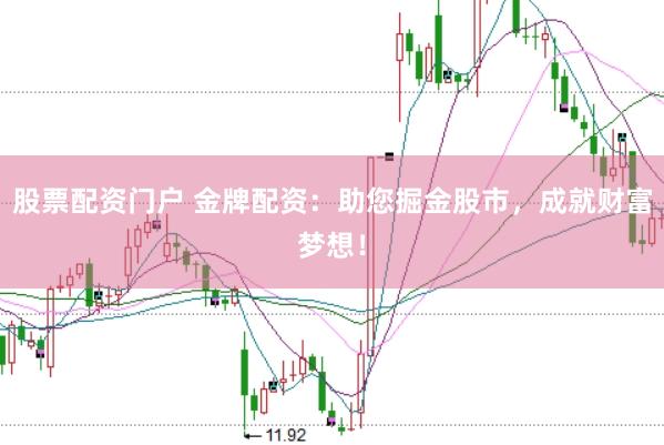 股票配资门户 金牌配资：助您掘金股市，成就财富梦想！