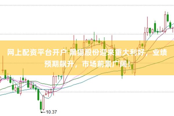 网上配资平台开户 黑猫股份迎来重大利好，业绩预期飙升，市场前景广阔！