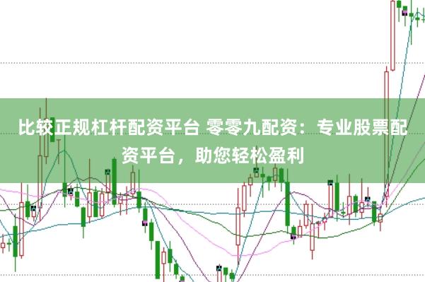比较正规杠杆配资平台 零零九配资：专业股票配资平台，助您轻松盈利