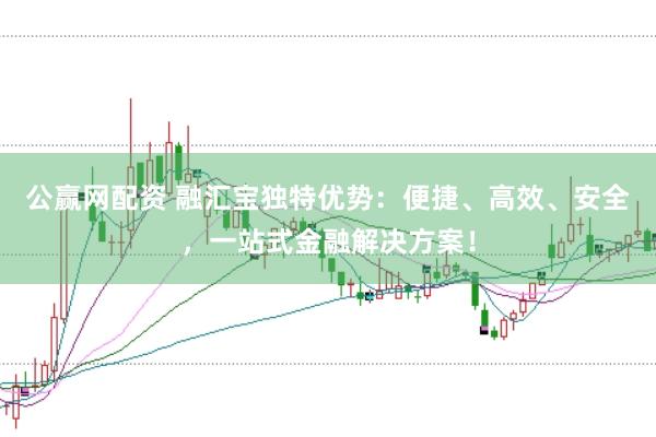 公赢网配资 融汇宝独特优势：便捷、高效、安全，一站式金融解决方案！