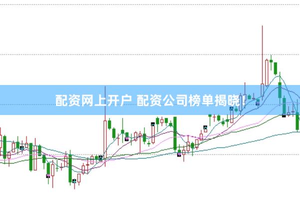 配资网上开户 配资公司榜单揭晓!