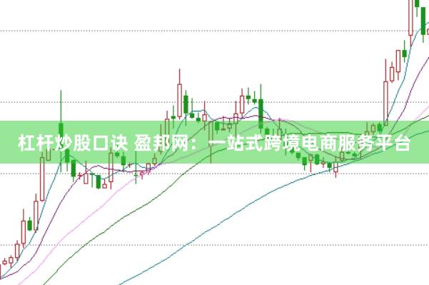 杠杆炒股口诀 盈邦网：一站式跨境电商服务平台