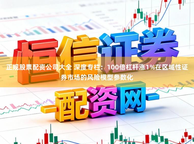 正规股票配资公司大全 深度专栏：100倍杠杆涨1%在区域性证券市场的风险模型参数化