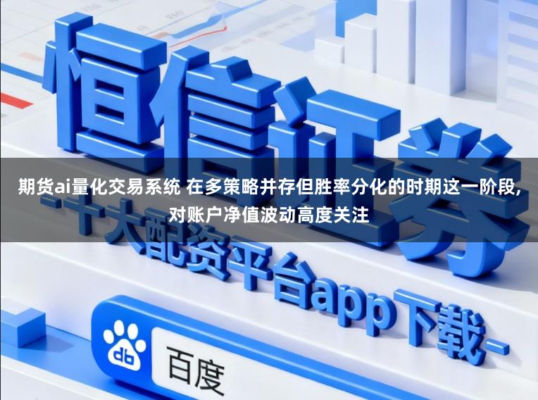 期货ai量化交易系统 在多策略并存但胜率分化的时期这一阶段，对账户净值波动高度关注