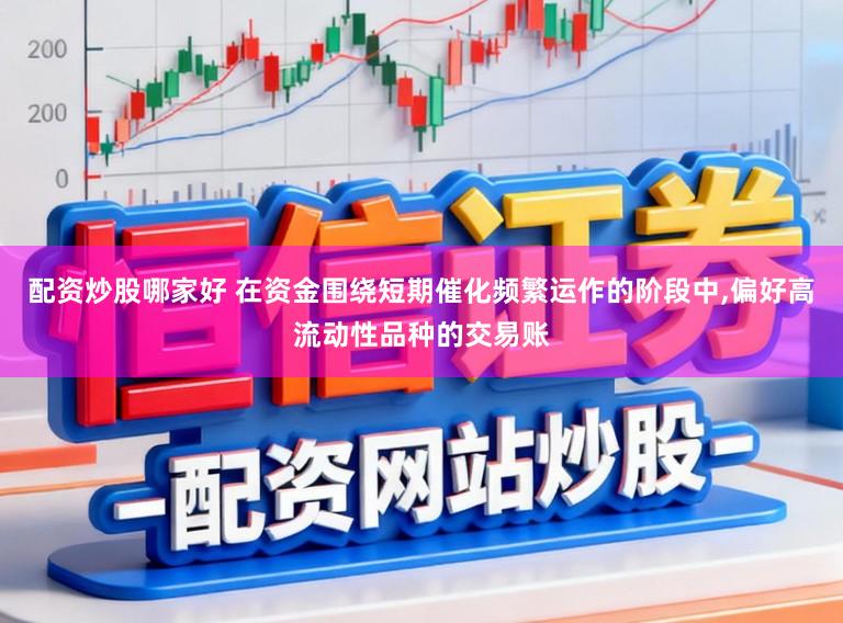 配资炒股哪家好 在资金围绕短期催化频繁运作的阶段中,偏好高流动性品种的交易账