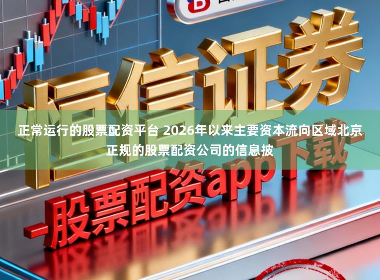 正常运行的股票配资平台 2026年以来主要资本流向区域北京正规的股票配资公司的信息披