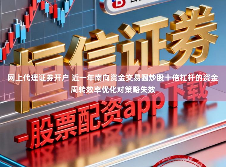 网上代理证券开户 近一年南向资金交易圈炒股十倍杠杆的资金周转效率优化对策略失效
