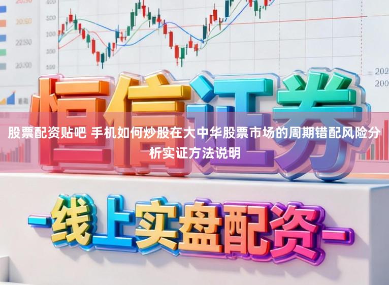 股票配资贴吧 手机如何炒股在大中华股票市场的周期错配风险分析实证方法说明