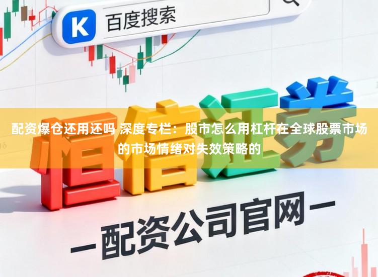 配资爆仓还用还吗 深度专栏：股市怎么用杠杆在全球股票市场的市场情绪对失效策略的