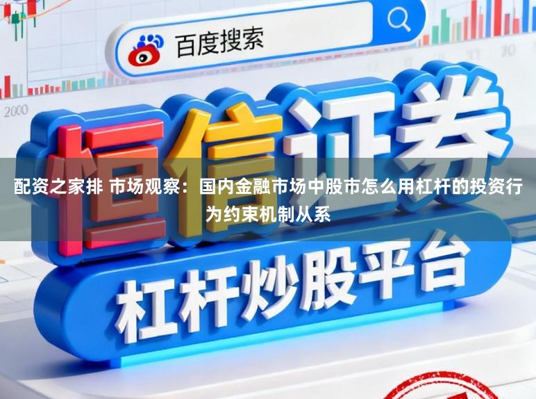 配资之家排 市场观察：国内金融市场中股市怎么用杠杆的投资行为约束机制从系