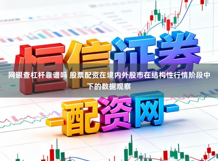 网眼查杠杆靠谱吗 股票配资在境内外股市在结构性行情阶段中下的数据观察