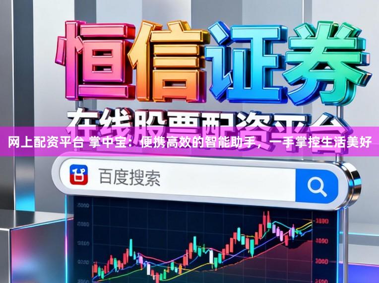 网上配资平台 掌中宝：便携高效的智能助手，一手掌控生活美好