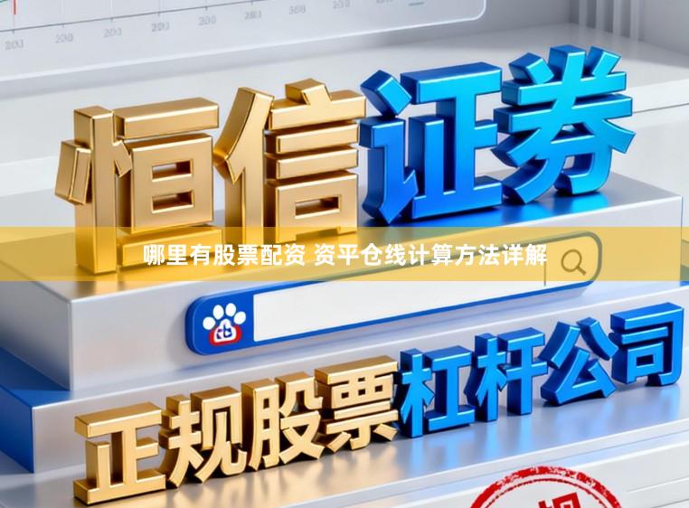 哪里有股票配资 资平仓线计算方法详解