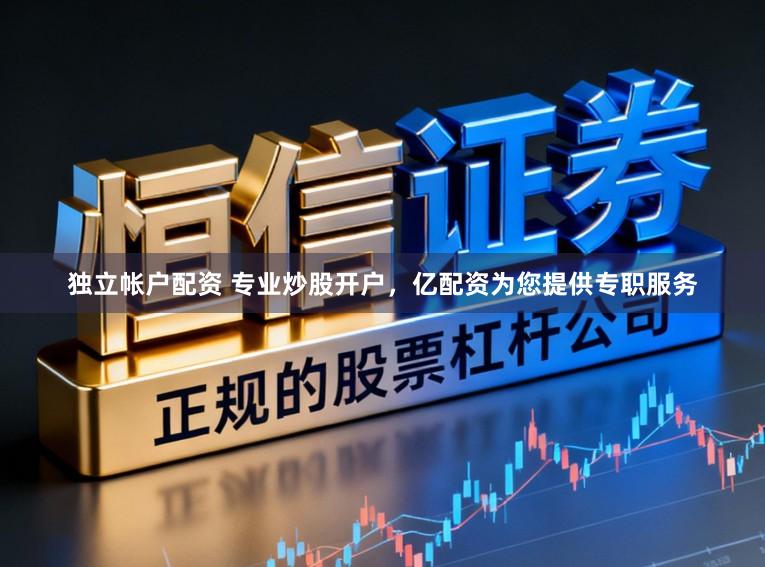 独立帐户配资 专业炒股开户，亿配资为您提供专职服务