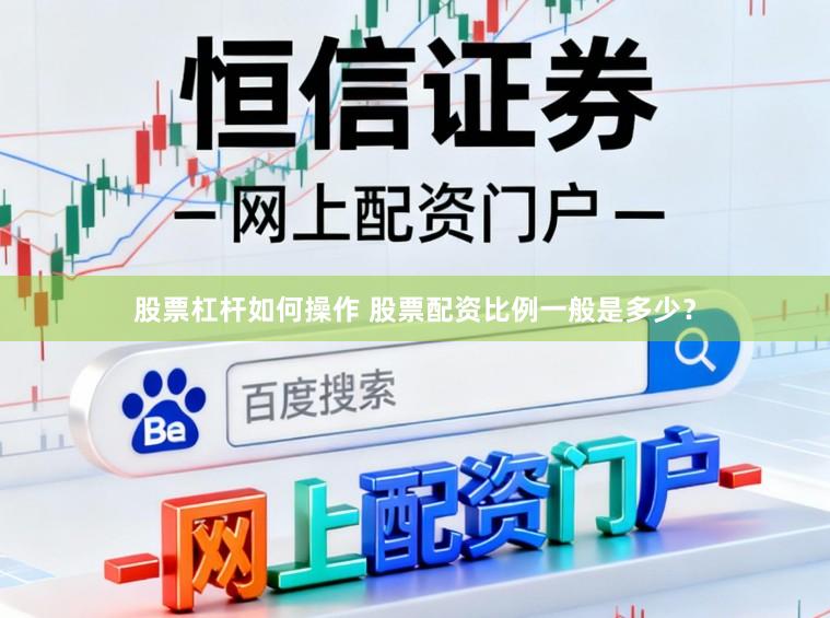 股票杠杆如何操作 股票配资比例一般是多少？