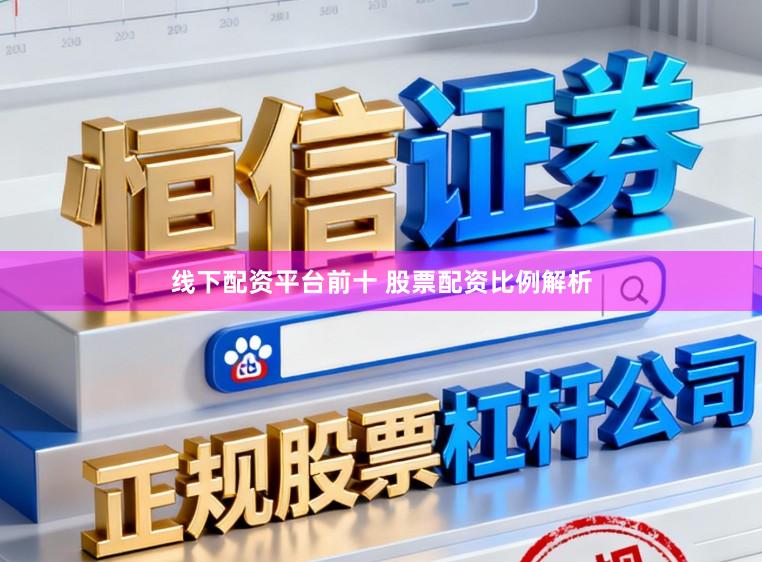 线下配资平台前十 股票配资比例解析