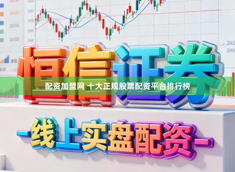 配资加盟网 十大正规股票配资平台排行榜