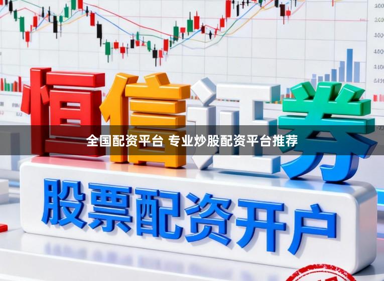 全国配资平台 专业炒股配资平台推荐