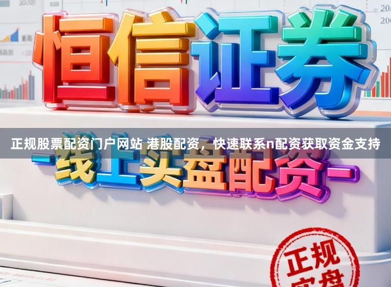 正规股票配资门户网站 港股配资，快速联系n配资获取资金支持