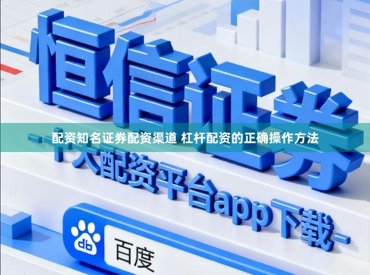 配资知名证券配资渠道 杠杆配资的正确操作方法