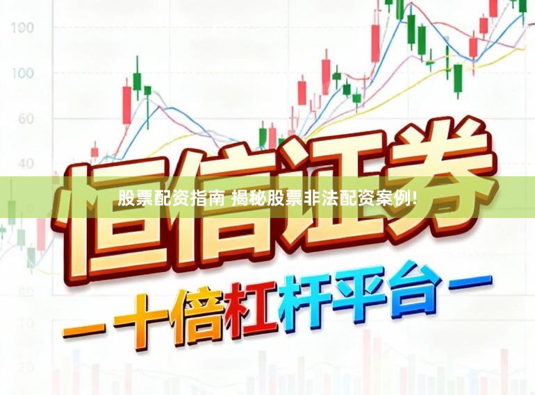 股票配资指南 揭秘股票非法配资案例!
