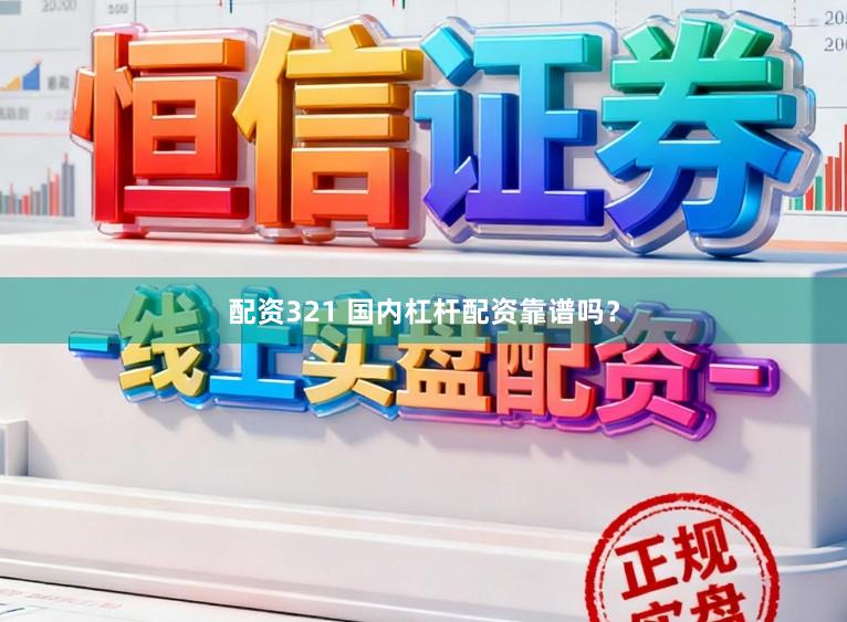 配资321 国内杠杆配资靠谱吗？