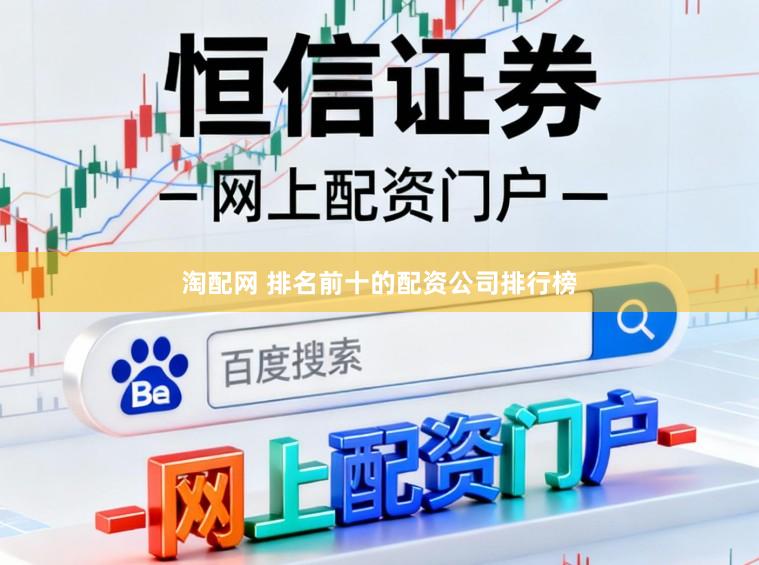 淘配网 排名前十的配资公司排行榜
