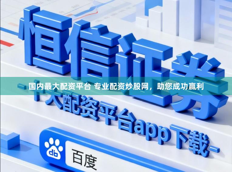 国内最大配资平台 专业配资炒股网，助您成功赢利