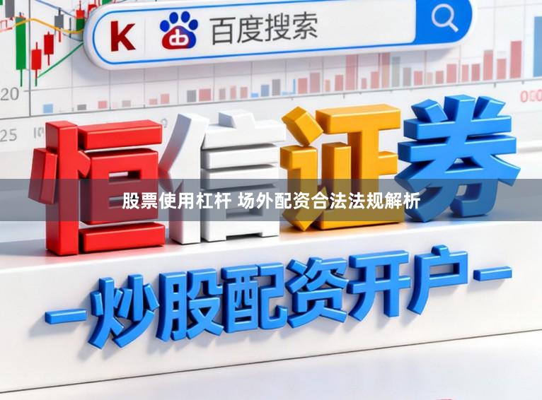 股票使用杠杆 场外配资合法法规解析