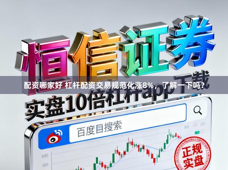 配资哪家好 杠杆配资交易规范化涨8%，了解一下吗？