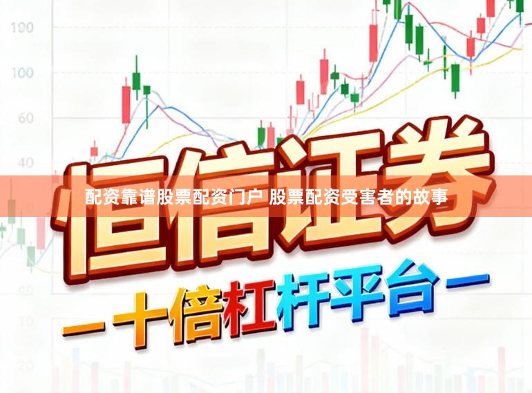 配资靠谱股票配资门户 股票配资受害者的故事
