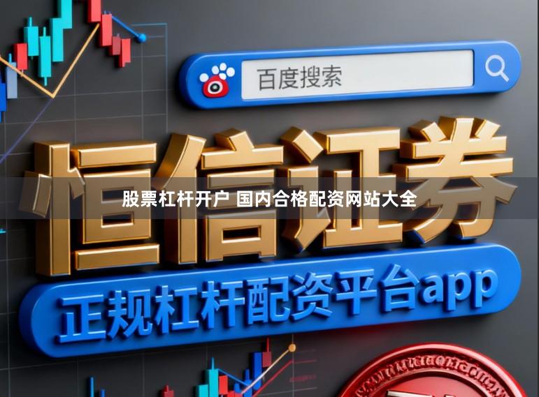 股票杠杆开户 国内合格配资网站大全