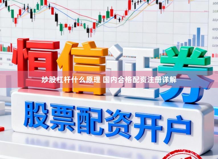 炒股杠杆什么原理 国内合格配资注册详解