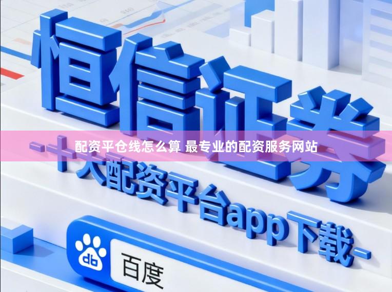 配资平仓线怎么算 最专业的配资服务网站
