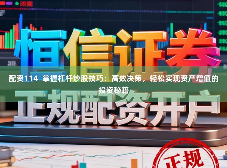 配资114 掌握杠杆炒股技巧:高效决策,轻松实现资产增值的投资秘籍