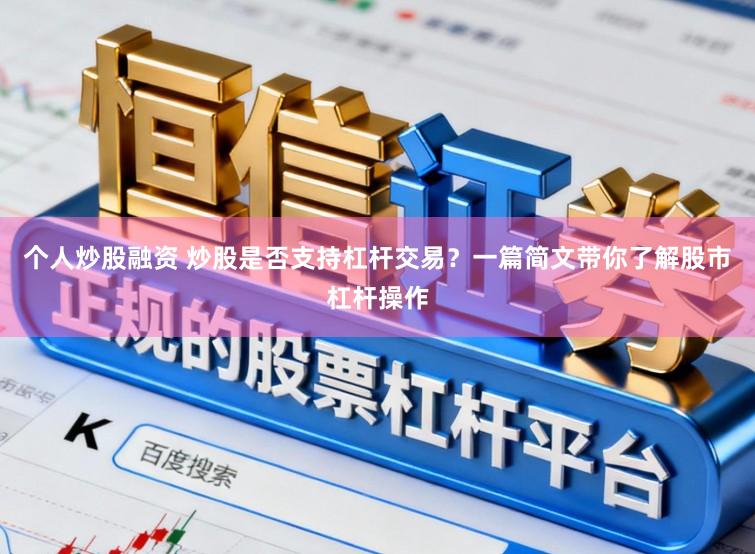 个人炒股融资 炒股是否支持杠杆交易？一篇简文带你了解股市杠杆操作